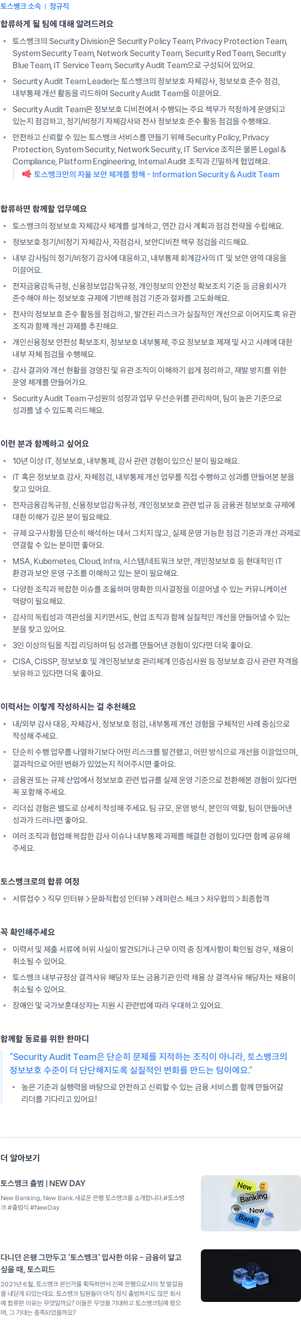 토스뱅크 Security Audit Manager Team Leader (정보보호 자체감사자) 채용공고