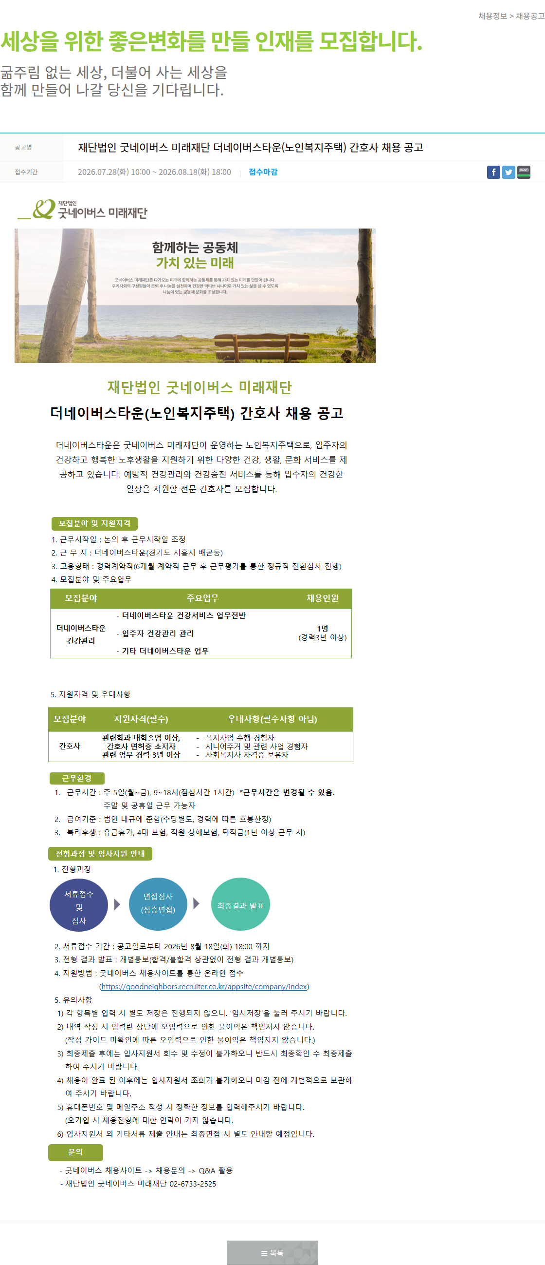 굿네이버스 더네이버스타운 간호사 채용 공고 채용공고