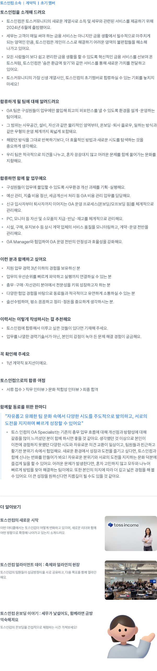 토스인컴 General Affairs Specialist 채용공고
