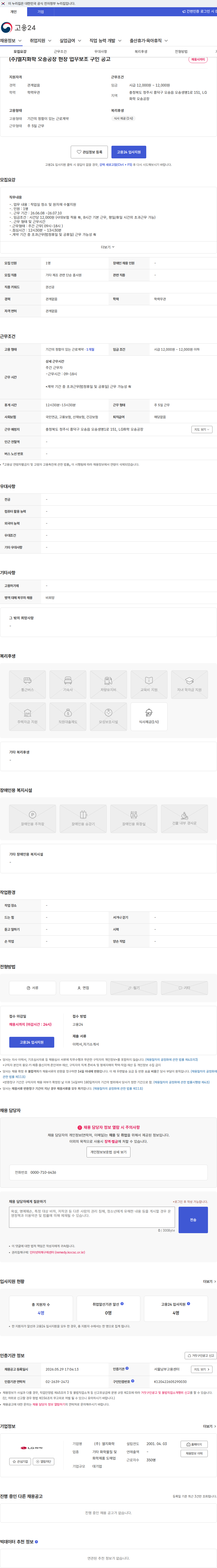 LG화학 (주)엘지화학 오송공장 현장 업무보조 구인 공고 채용공고