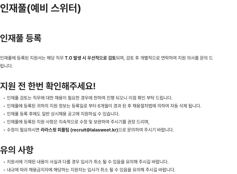 라라스윗 인턴십 채용 공고 채용공고