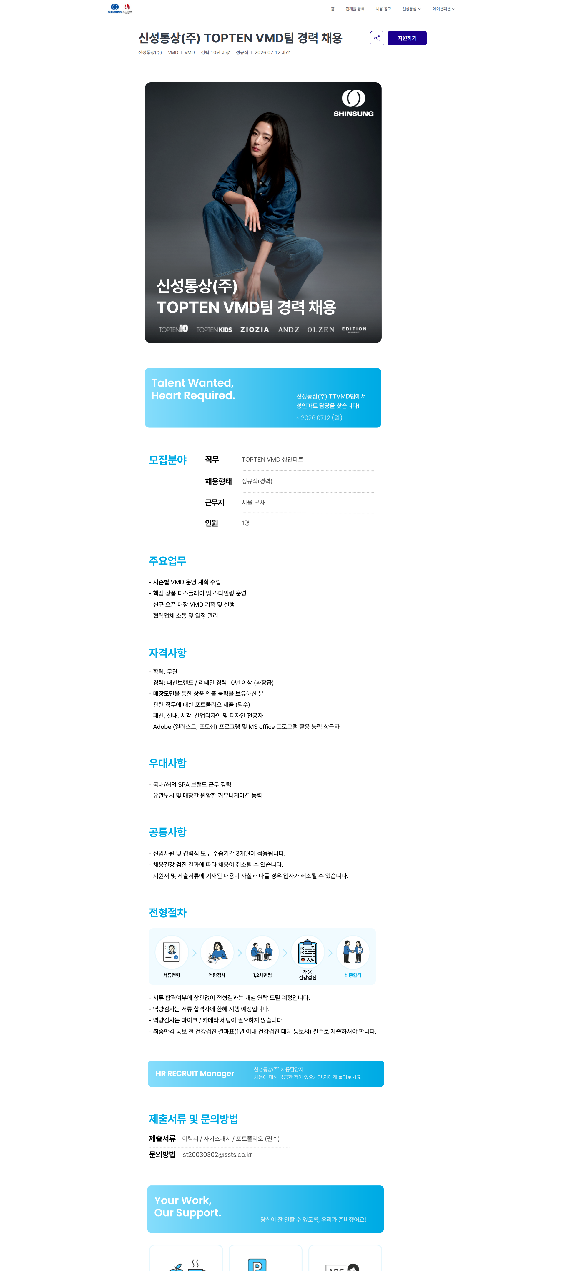 신성통상 신성통상(주) TOPTEN VMD팀 경력 채용 | 신성통상 / 에이션패션 채용공고