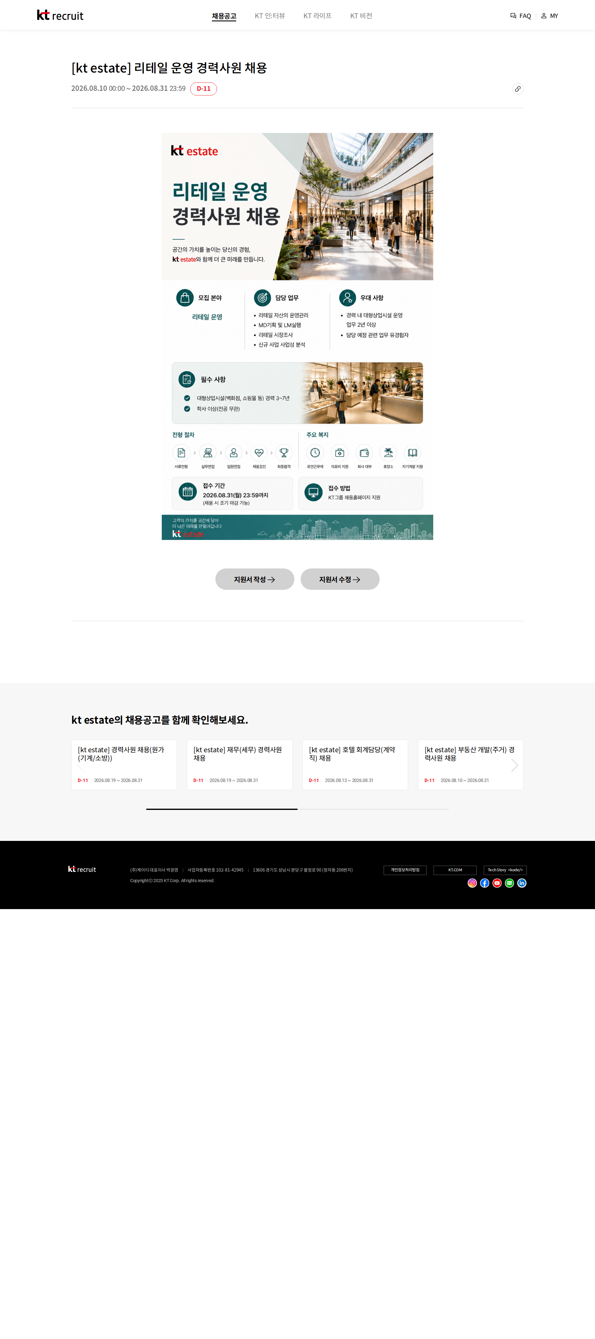 KT에스테이트 [kt estate] 리테일 운영 경력사원 채용 채용공고