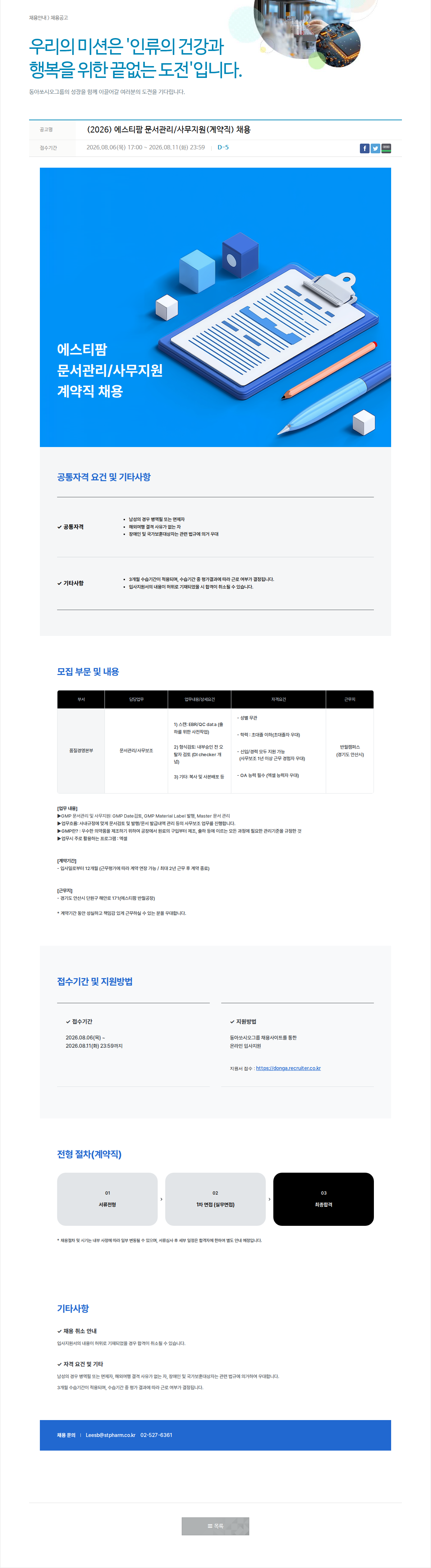 동아쏘시오그룹 에스티 팜 문서 관리 / 사무 지원 (계약직) 채용 채용공고