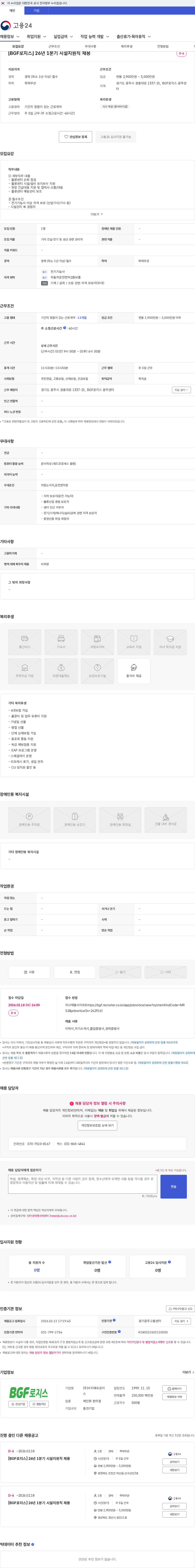BGF로지스 [BGF로지스] 26년 1분기 시설지원직 채용 채용공고