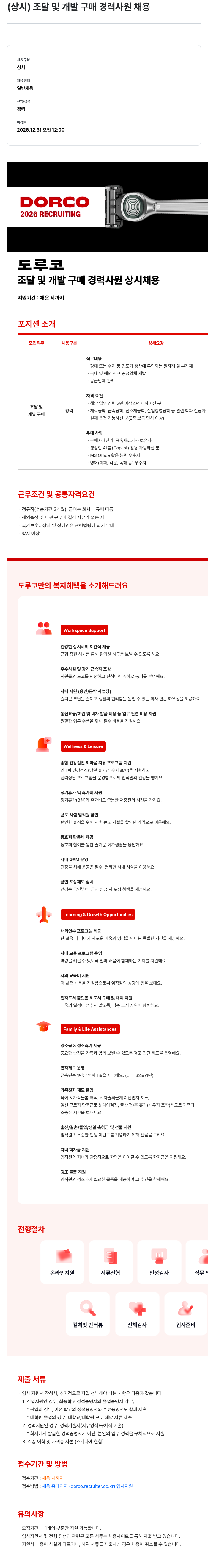 도루코 (상시) 조달 및 개발 구매 경력 사원 채용 채용공고