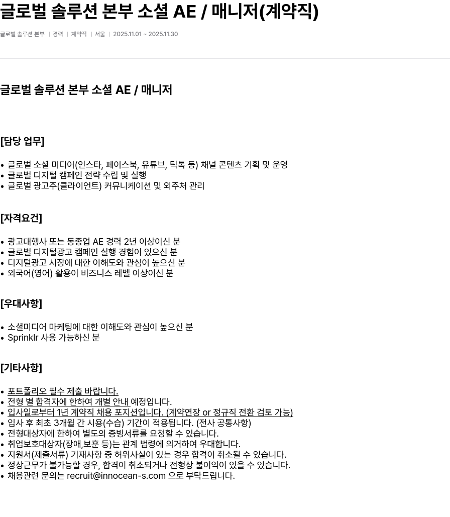 이노션에스 글로벌 솔루션 본부 소셜 AE / 매니저(계약직) 채용공고