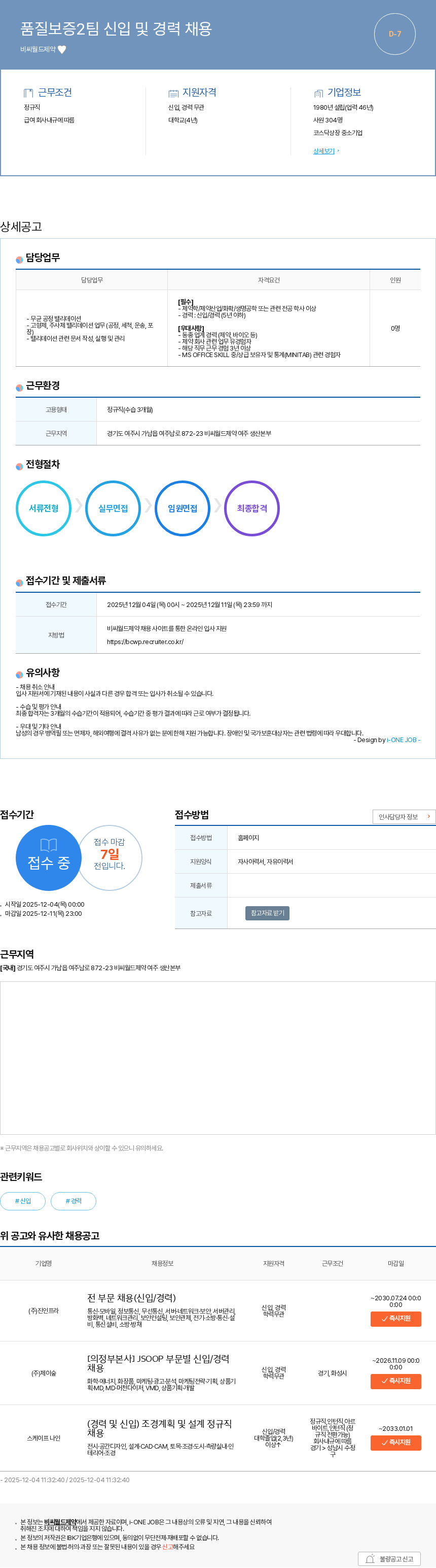 비씨월드제약 품질보증2팀 신입 및 경력 채용 채용공고