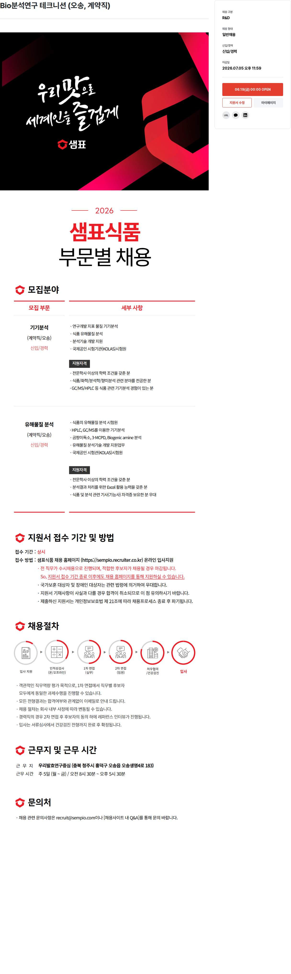 샘표식품 Bio 분석 연구 테크니션 ( 오송 , 계약직 ) 채용공고