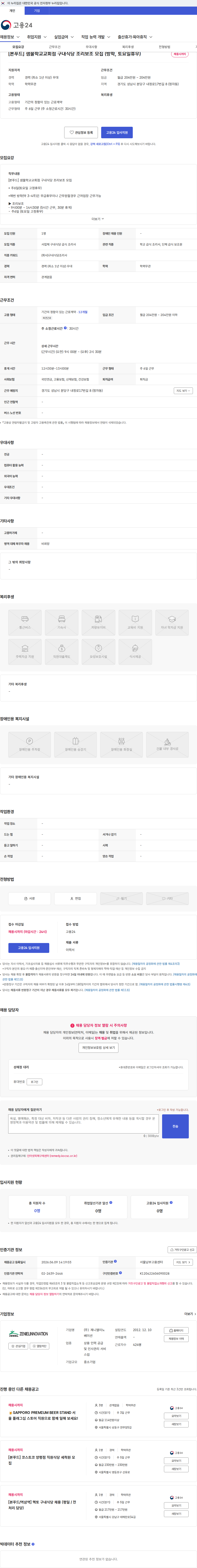 제니엘이노베이션 [본푸드] 샘물학교교회점 구내식당 조리보조 모집 (방학, 토요일휴무) 채용공고