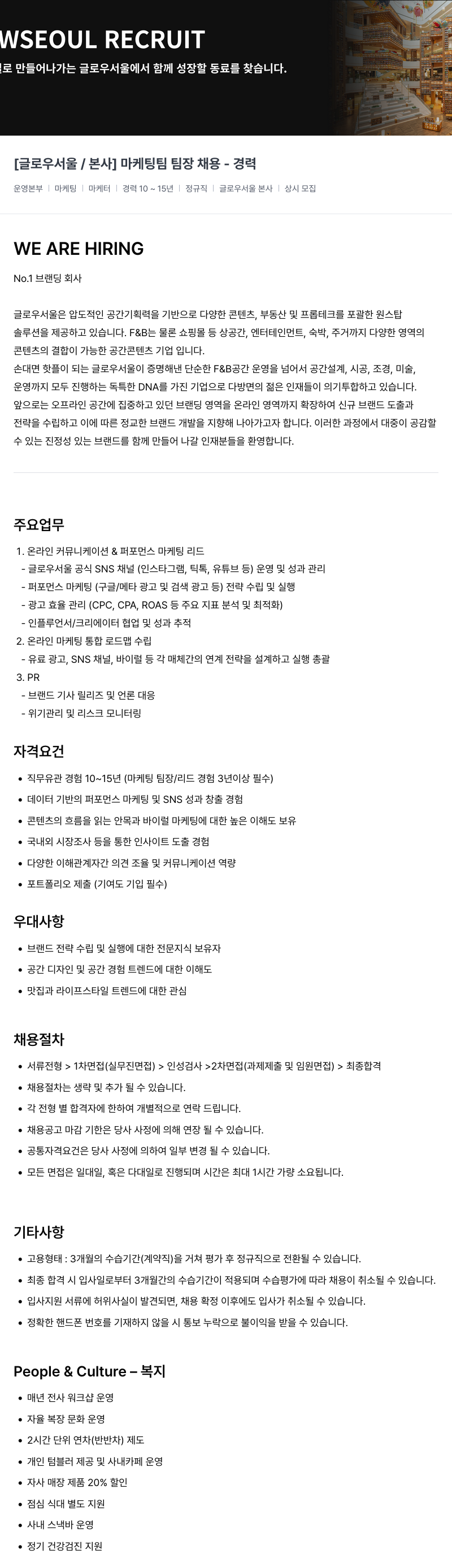 글로우서울 [ 글로우 서울 / 본사 ] 마케팅 팀 팀장 채용 - 경력 채용공고