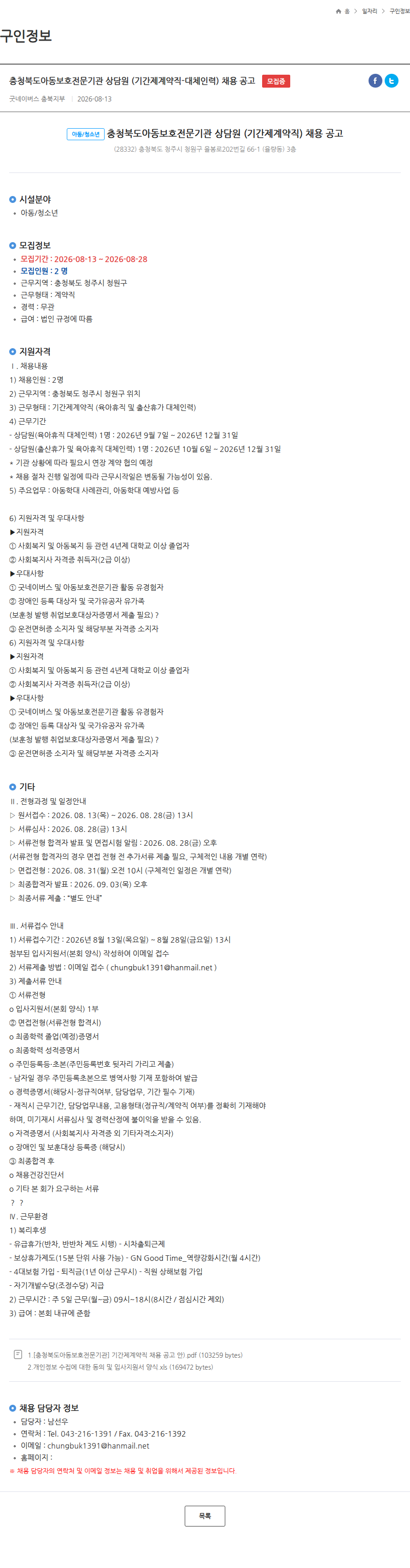 굿네이버스 충청북도아동보호전문기관 상담원 (기간제계약직-대체인력) 채용 공고 모집중 채용공고