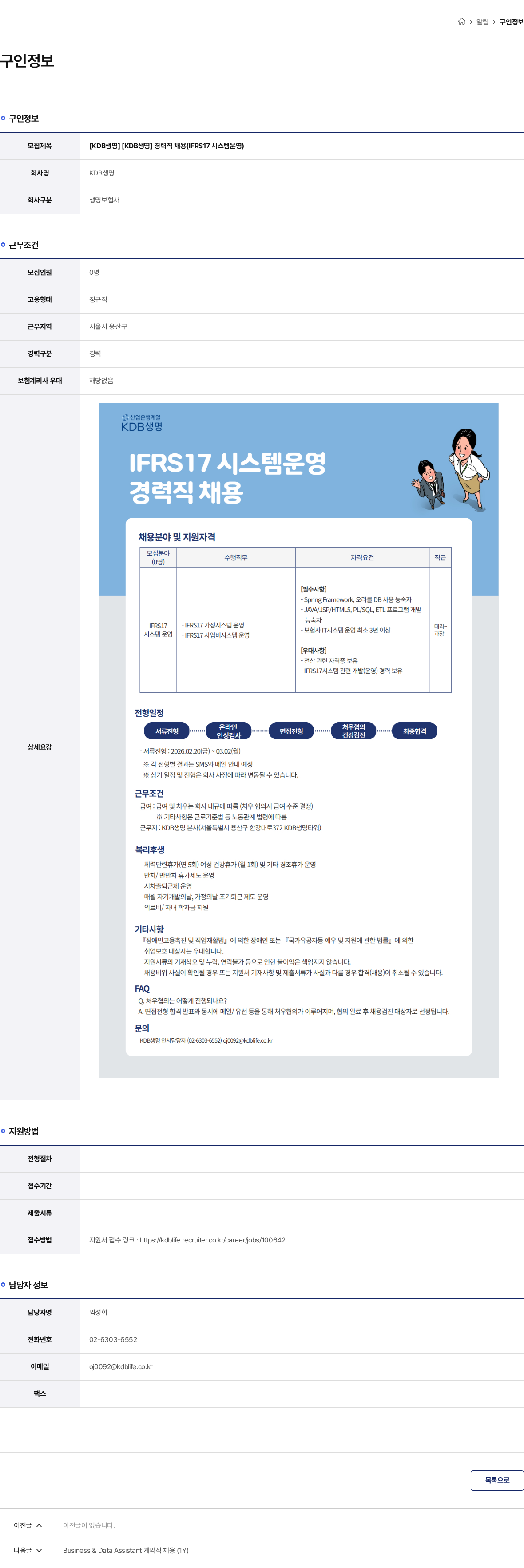 케이디비생명보험 [KDB생명] [KDB생명] 경력직 채용(IFRS17 시스템운영) 채용공고