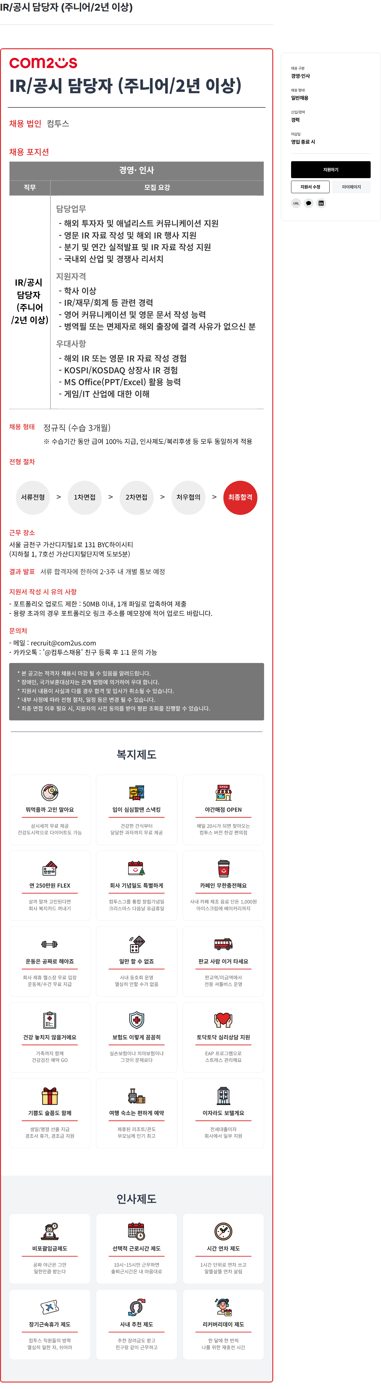 컴투스 IR / 공시 담당자 ( 주니어 / 2 년 이상 ) 채용공고