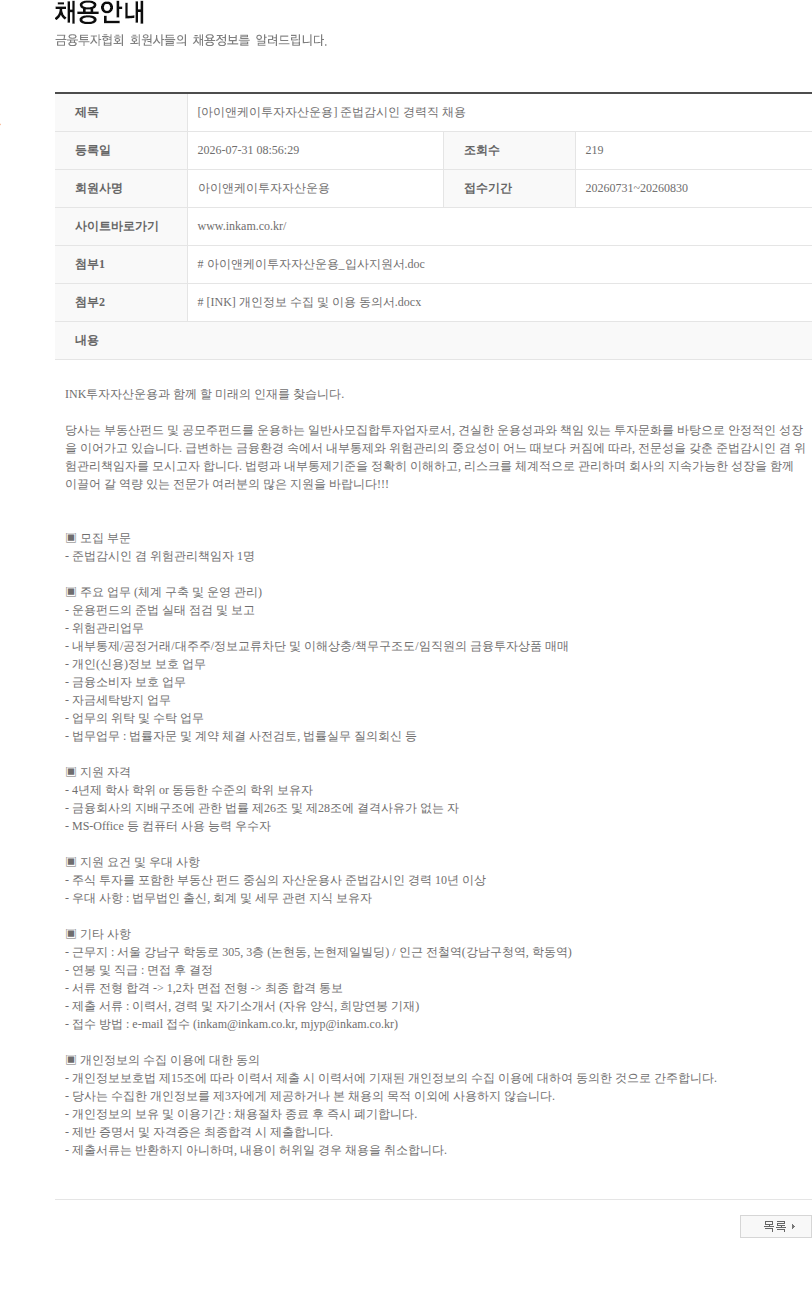 아이앤케이투자자산운용 [아이앤케이투자자산운용] 준법감시인 경력직 채용 채용공고