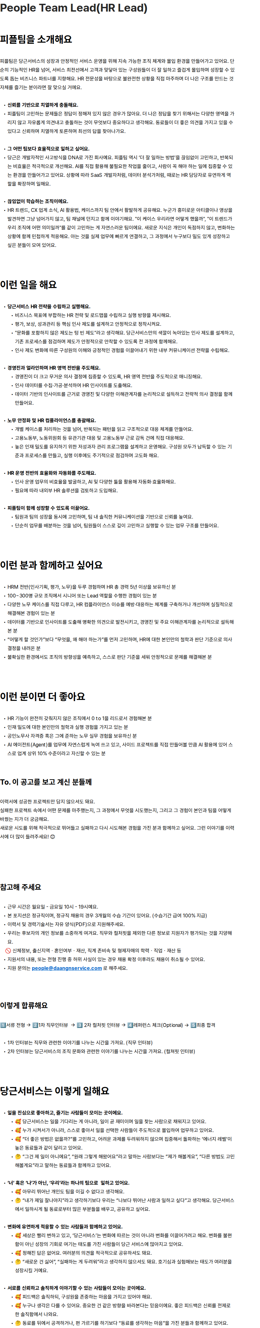 당근서비스 People Team Lead(HR Lead) 채용공고