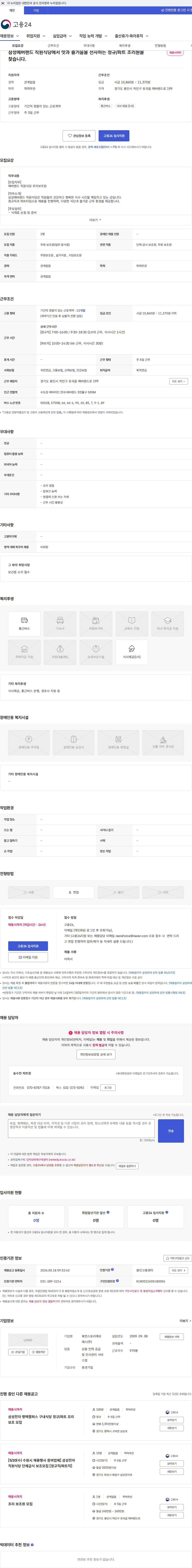 휴먼스토리에프에스 삼성에버랜드 직원식당에서 맛과 즐거움을 선사하는 정규/파트 조리원을 찾습니다. 채용공고