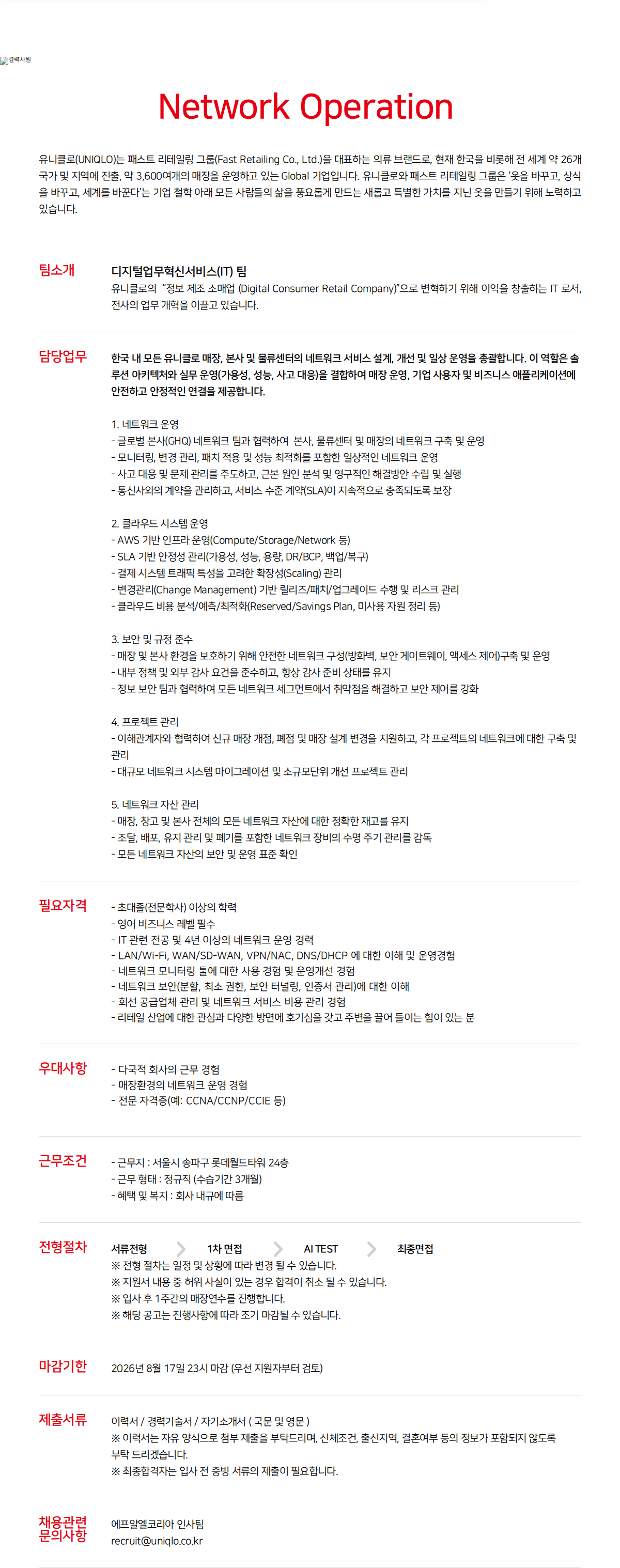 유니클로 Network Operation 채용공고