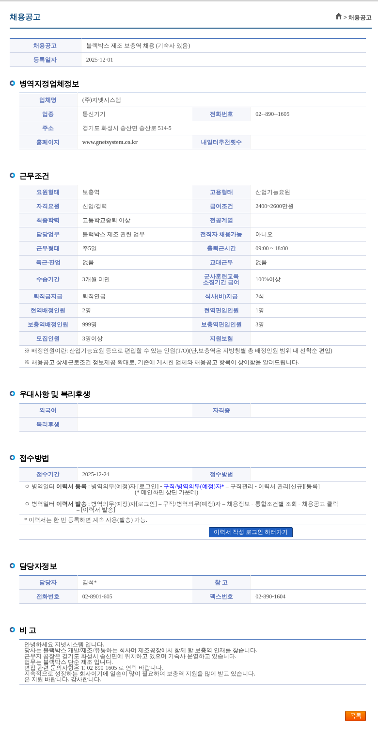 지넷시스템 블랙박스 제조 보충역 채용 (기숙사 있음) 채용공고