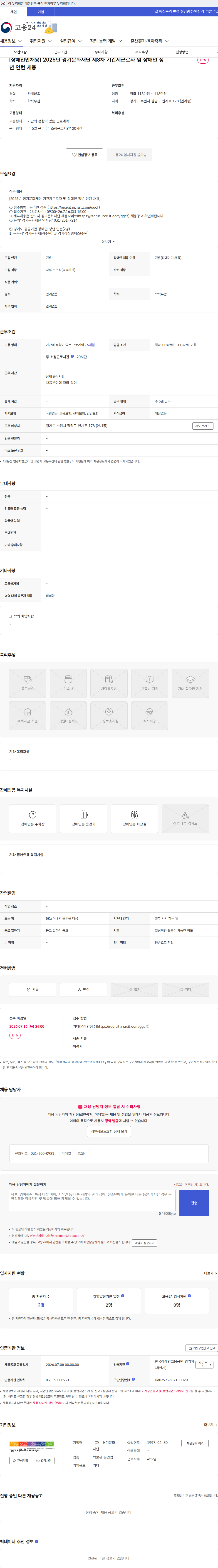 경기문화재단 [장애인만채용] 2026년 경기문화재단 제8차 기간제근로자 및 장애인 청년 인턴 채용 채용공고