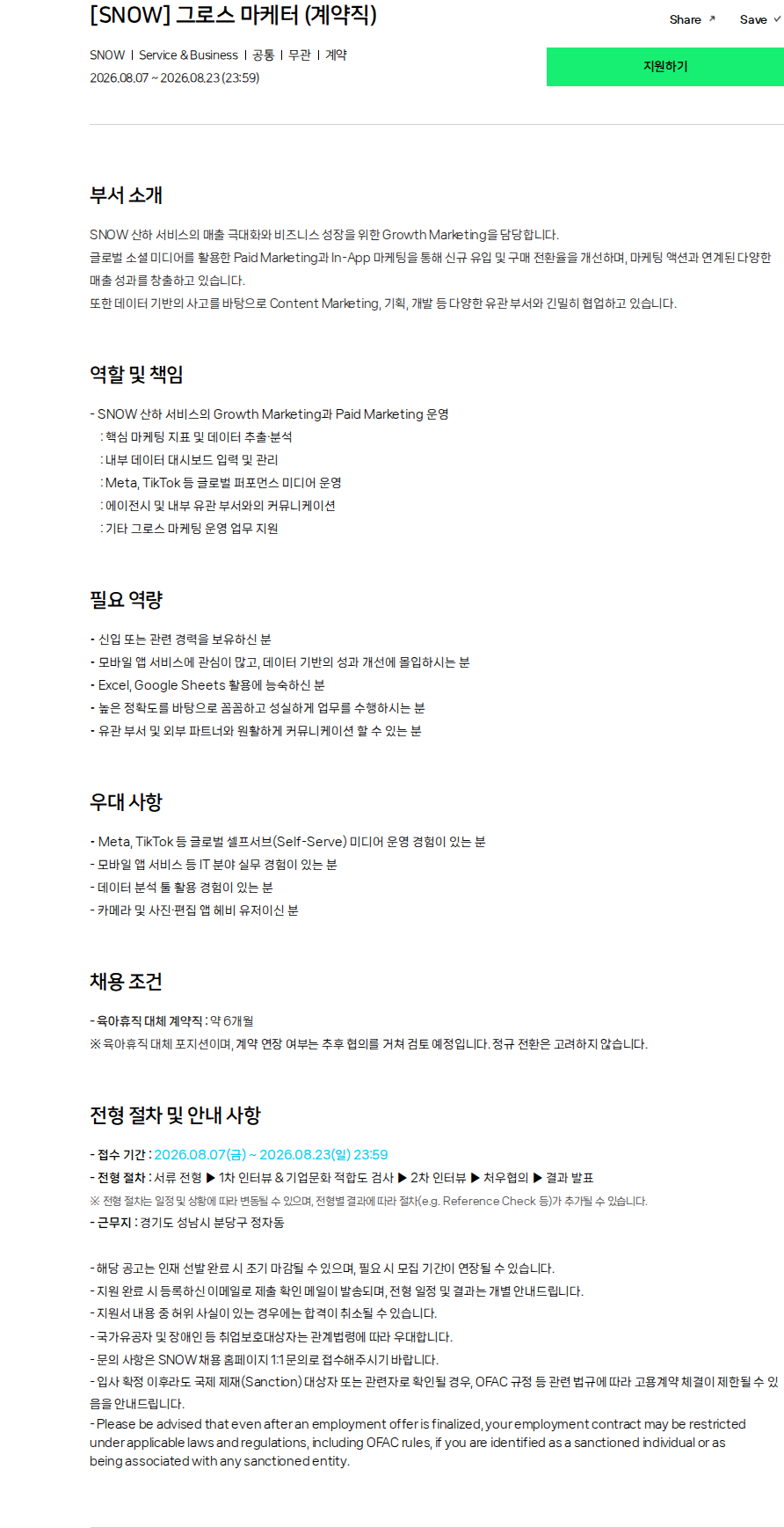 스노우 [SNOW] 그로스 마케터 (계약직) 채용공고
