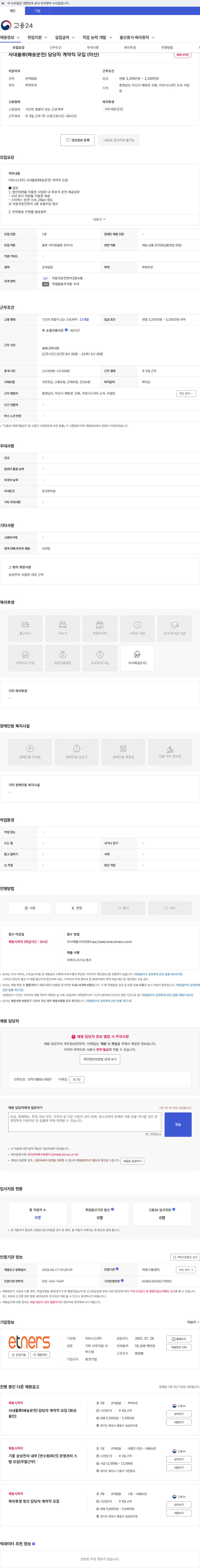 이트너스 사내물류(배송운전) 담당자 계약직 모집 (아산) 채용공고