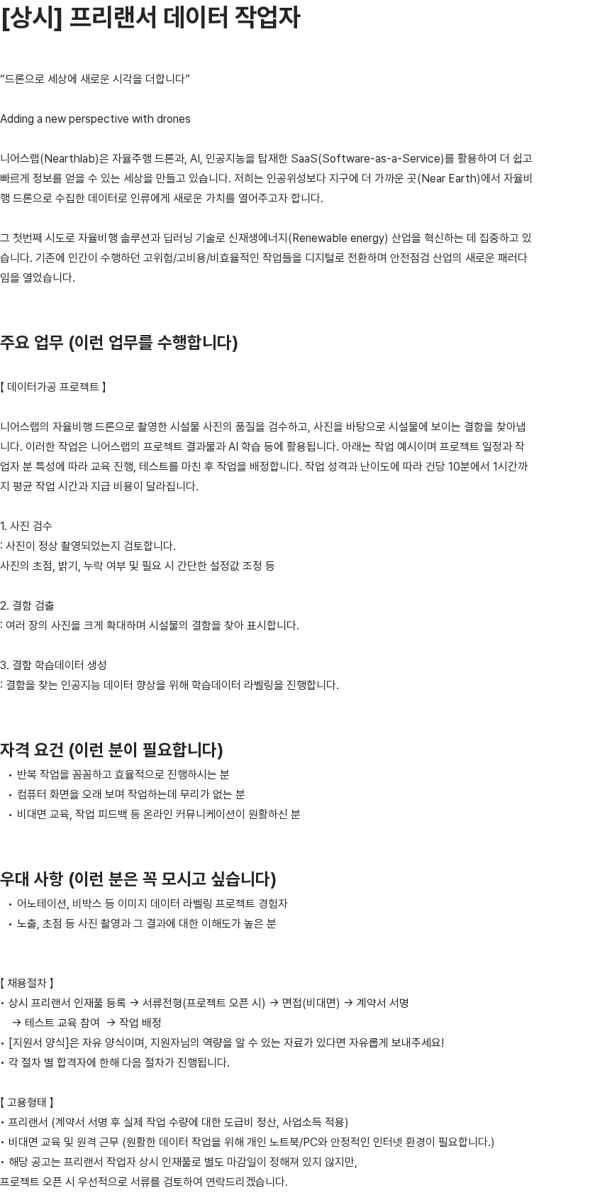 니어스랩 상시 프리랜서 데이터 작업자 채용공고