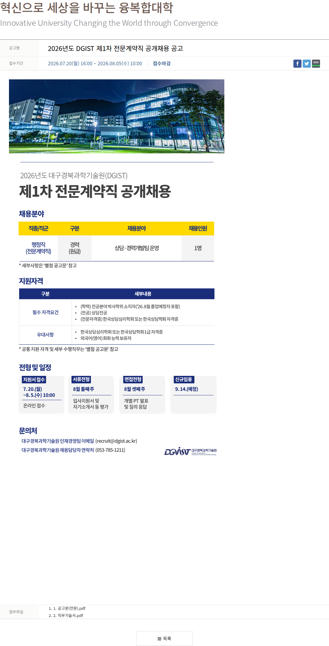 대구경북과학기술원 2026년도 DGIST 제1차 전문계약직 공개채용 공고 채용공고