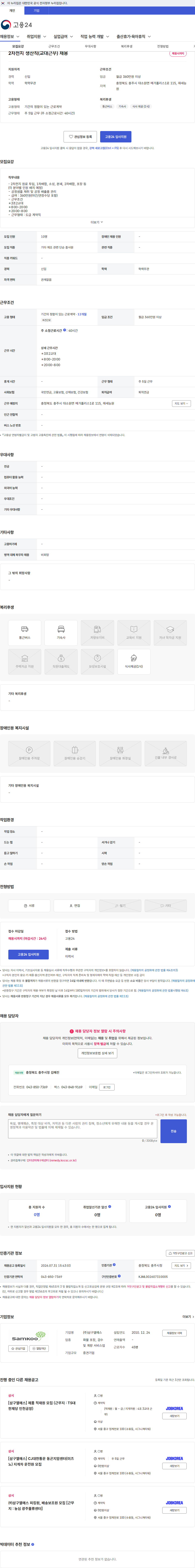 삼구엘에스 2차전지 생산직(교대근무) 채용 채용공고