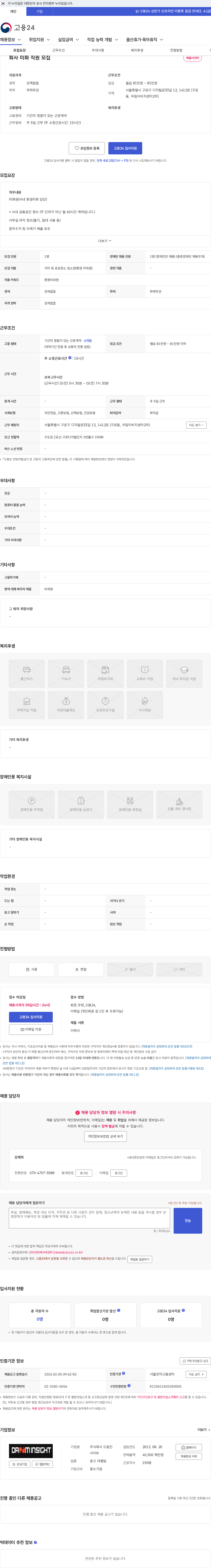 드림인사이트 회사 미화 직원 모집 채용공고