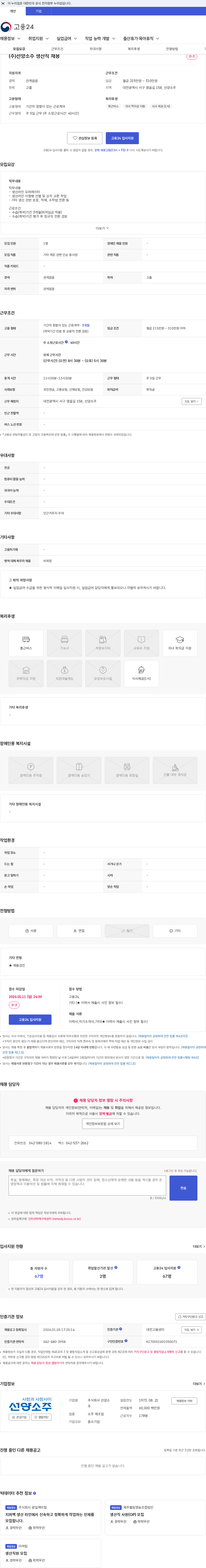 선양소주 (주)선양소주 생산직 채용 채용공고