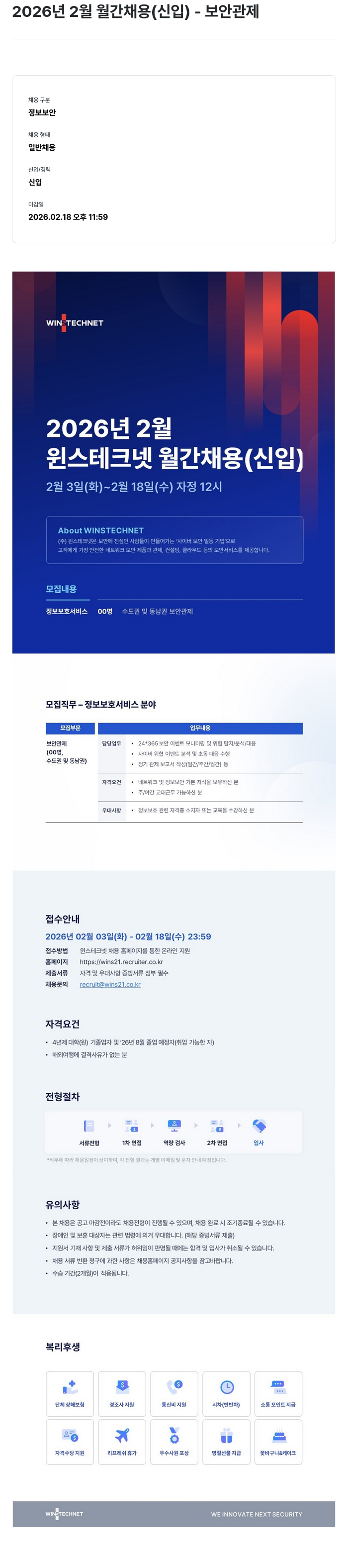 주식회사 윈스 2026년 2월 윈스 테크넷 월간 채용 (신입) - 보안 관제 채용공고