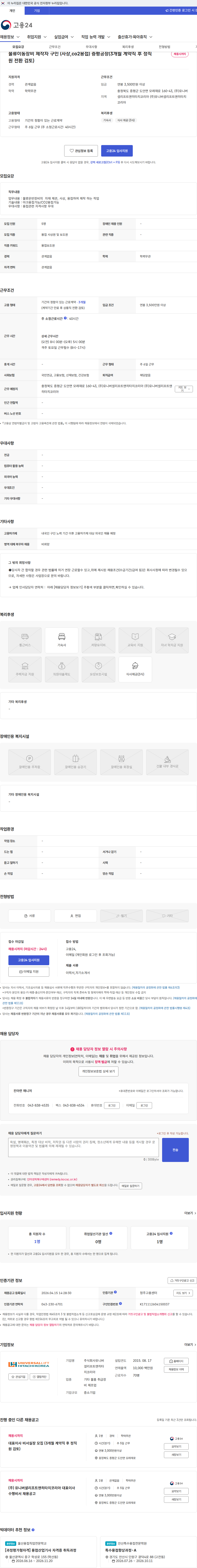 유니버셜리프트앤히타치코리아 물류이동장비 제작자 구인 (사상,co2용접) 증평공장(3개월 계약직 후 정직원 전환 검토) 채용공고