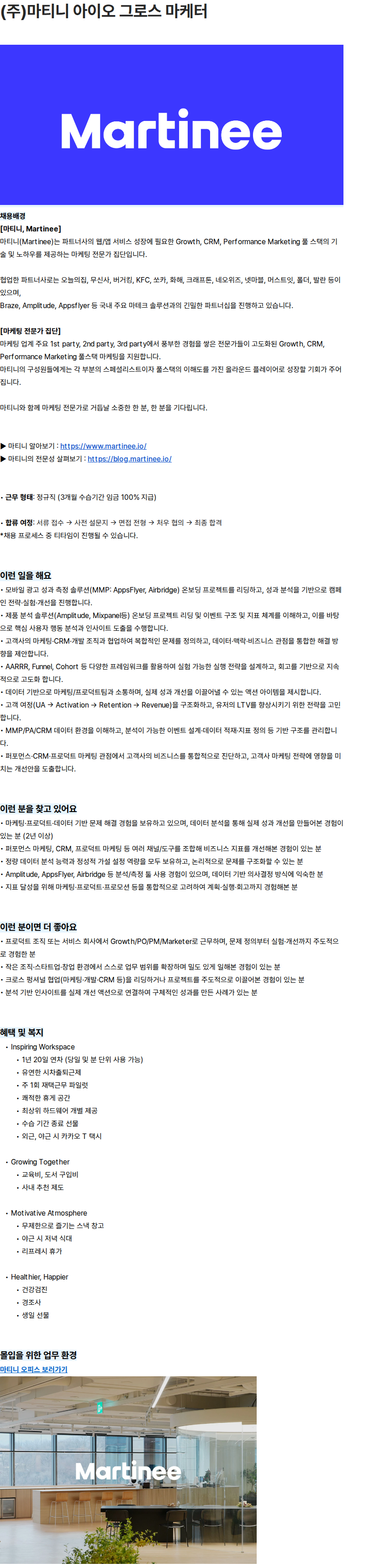 에임드 (주)마티니 아이오 그로스 마케터 채용 채용공고