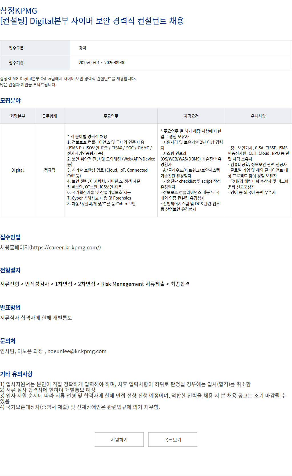 삼정 KPMG 삼정KPMG [컨설팅] Digital본부 사이버 보안 경력직 컨설턴트 채용 채용공고