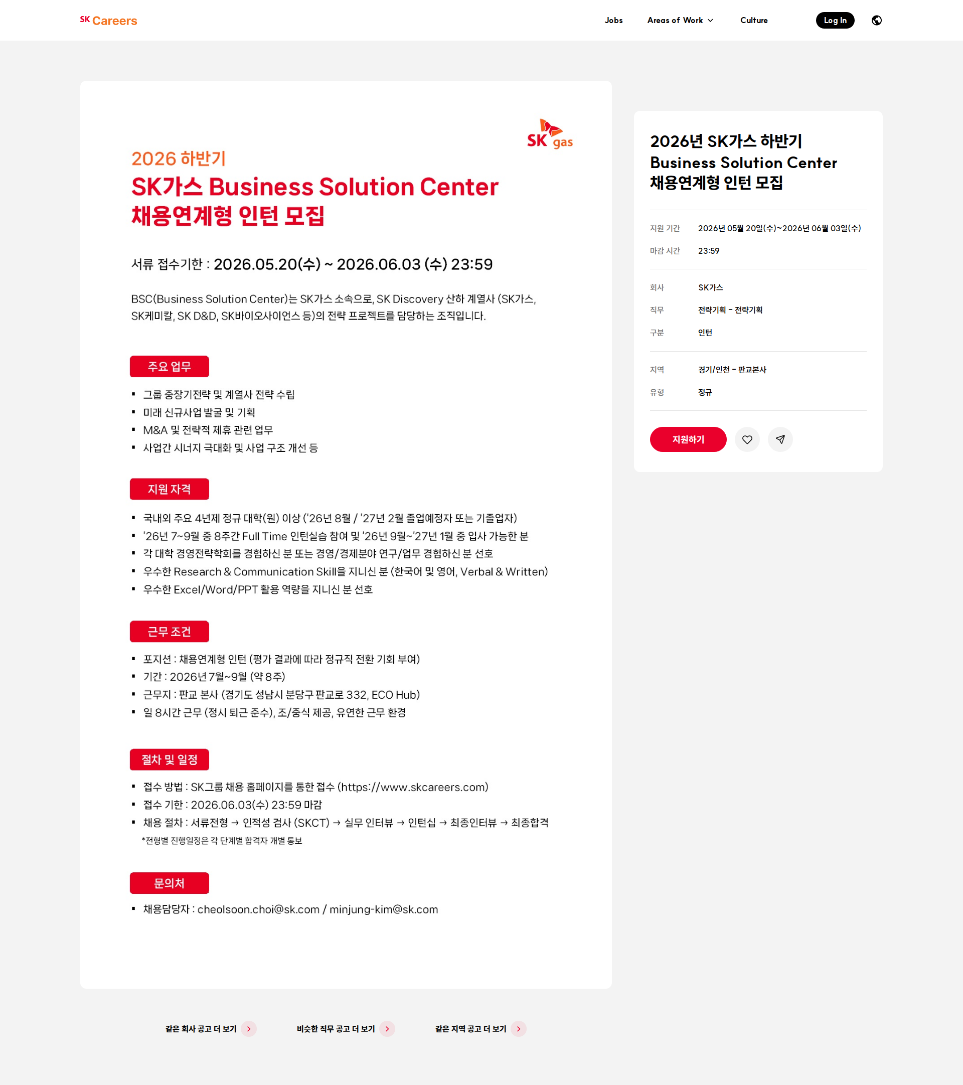 SK가스 2026년 SK가스 하반기 Business Solution Center 채용연계형 인턴 모집 채용공고