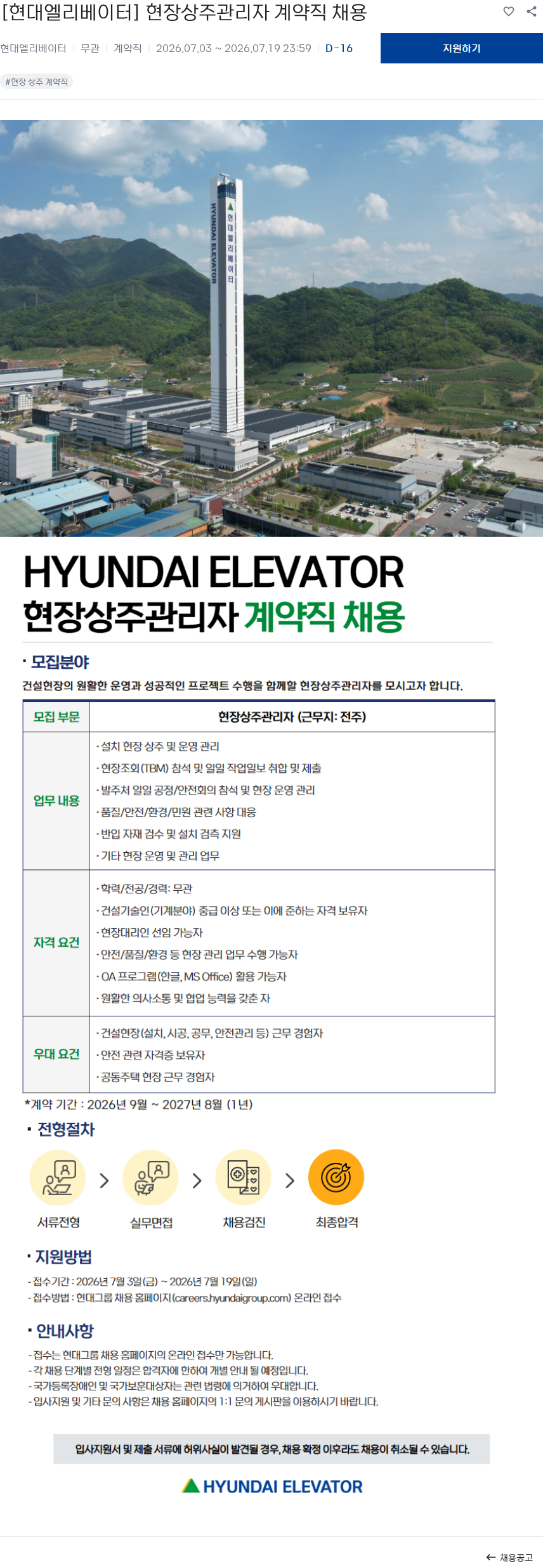 현대엘리베이터 [현대엘리베이터] 현장상주관리자 계약직 채용 채용공고