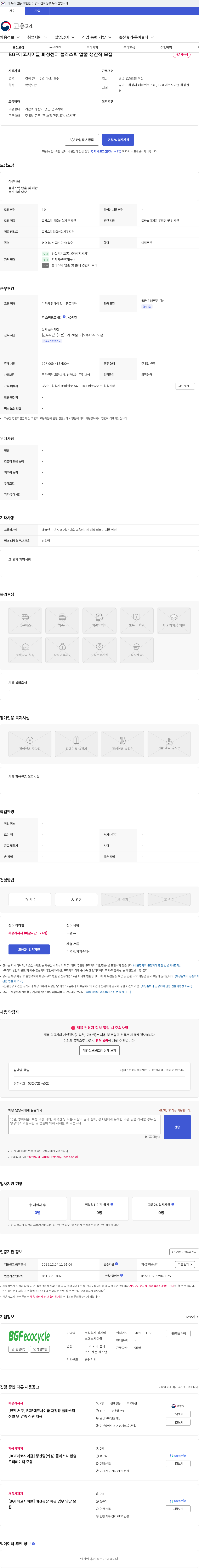 비지에프에코사이클 BGF에코사이클 화성센터 플라스틱 압출 생산직 모집 채용공고