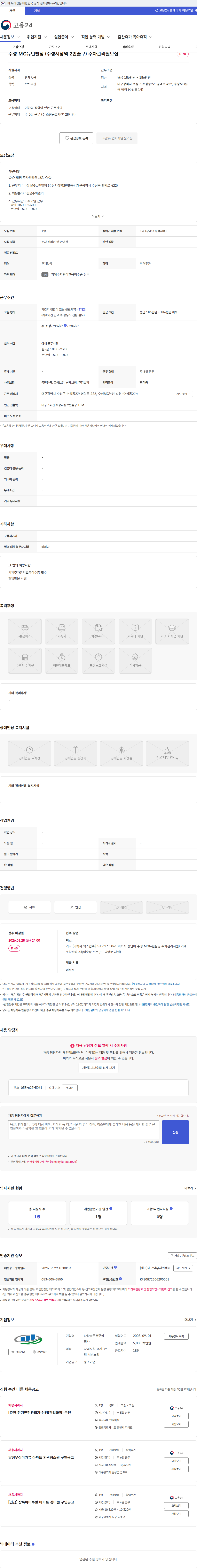 나라솔루션 수성 MG뉴턴빌딩 (수성시장역 2번출구) 주차관리원모집 채용공고