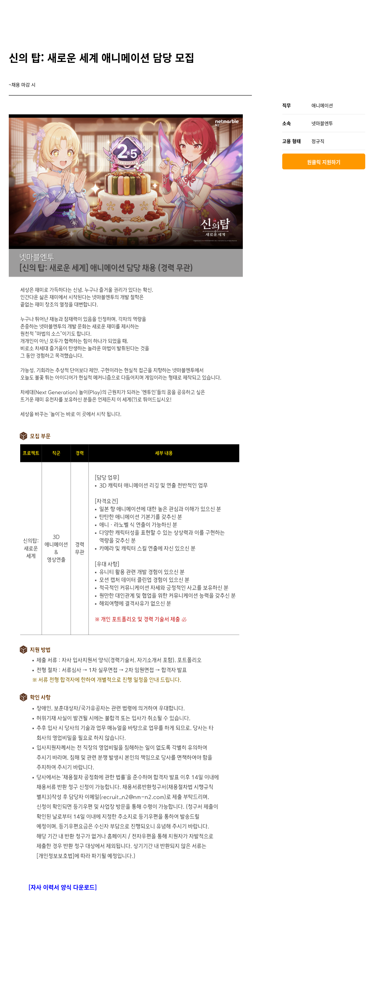 넷마블 [ 신의 탑 : 새로운 세계 ] 애니메이션 담당 채용 ( 경력 무관 ) 채용공고