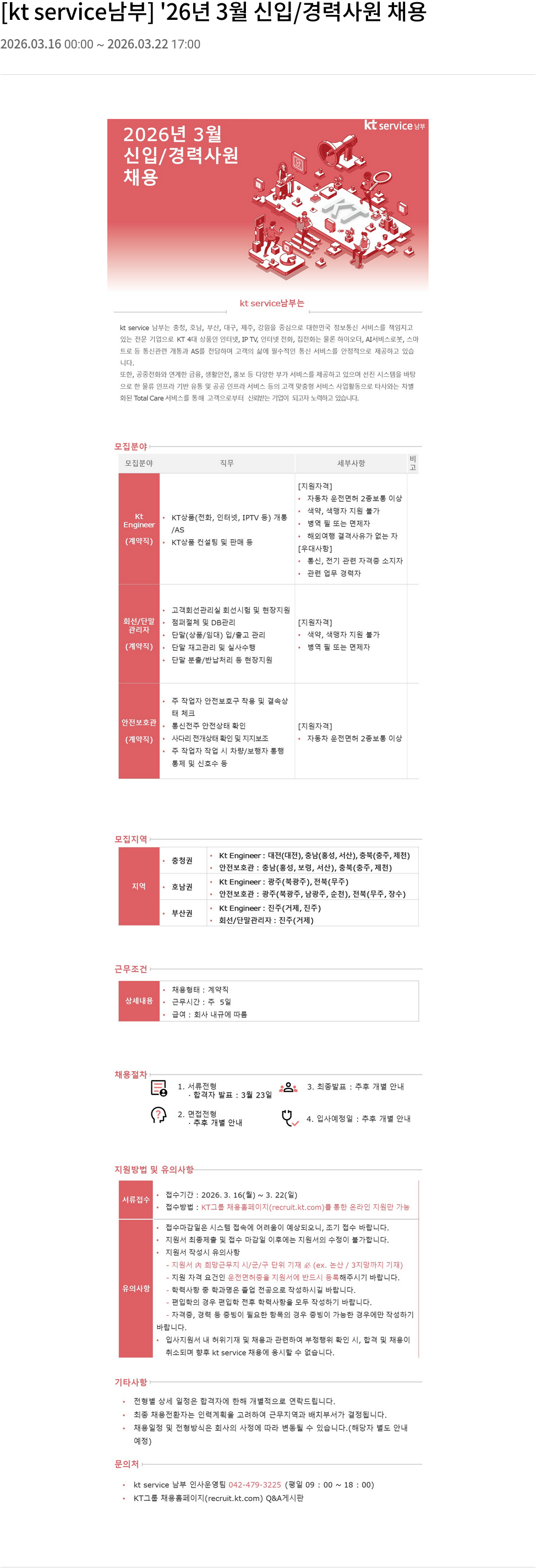 KT서비스남부 [ kt service 남부 ] '26 년 3 월 신입 / 경력 사원 채용 채용공고