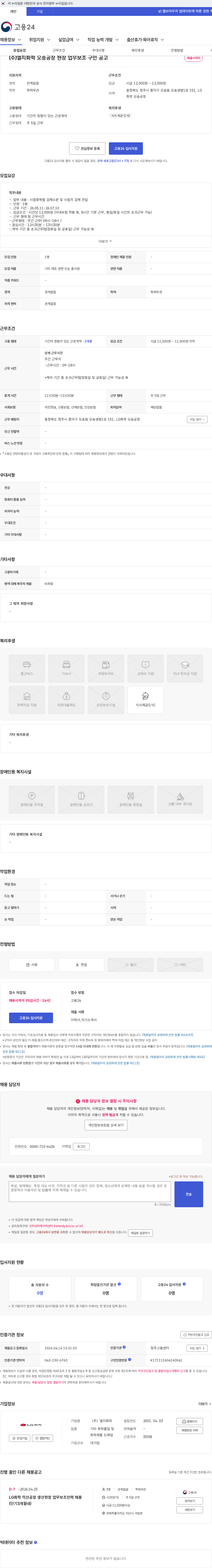 LG화학 (주)엘지화학 오송공장 현장 업무보조 구인 공고 채용공고