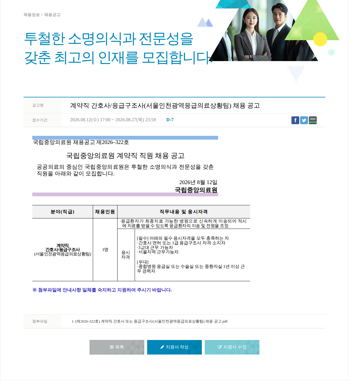 국립중앙의료원 계약직 간호사/응급구조사 채용 공고 채용공고