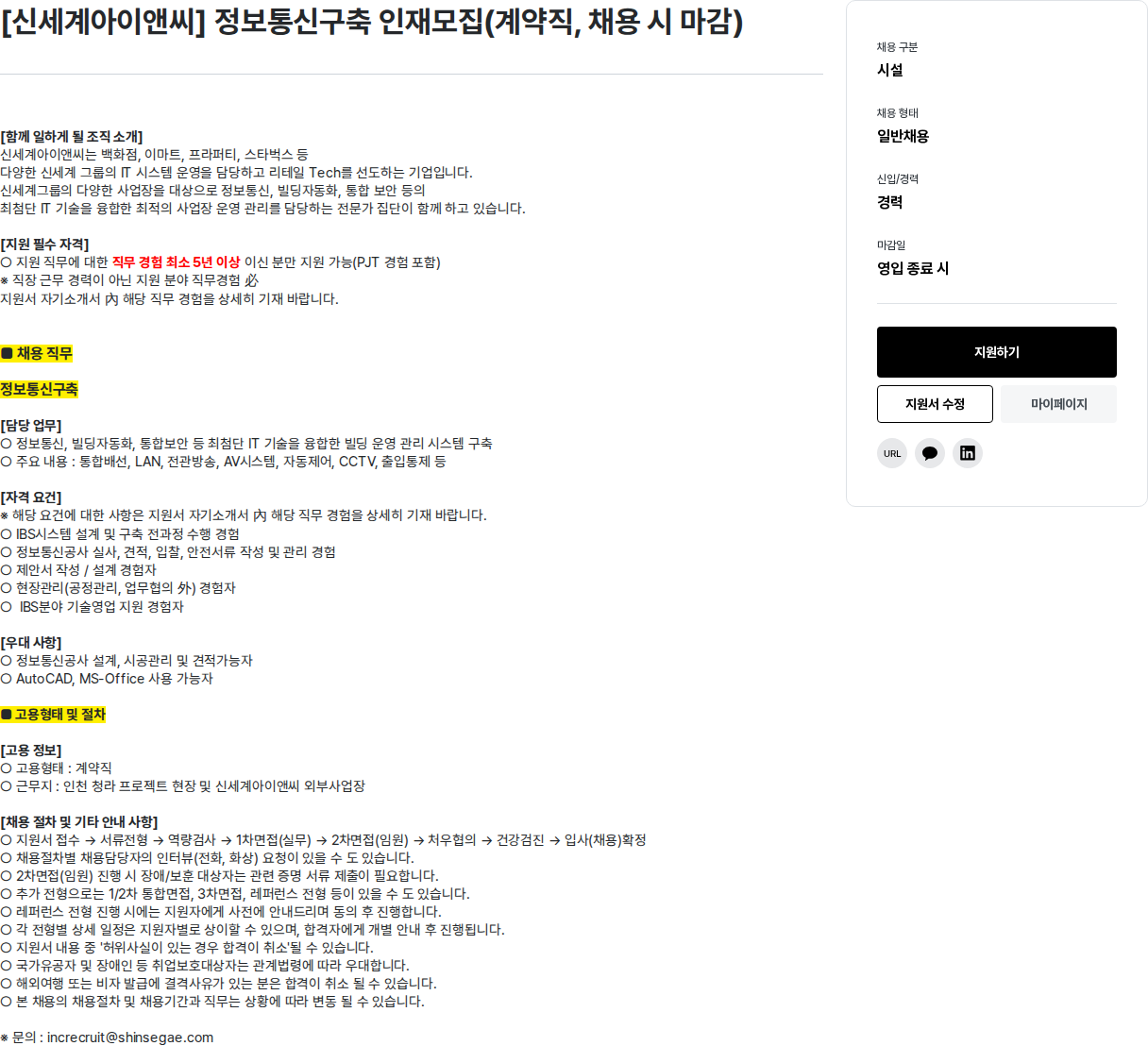 신세계I&C [ 신세계 아이앤씨 ] 정보 통신 구축 인재 모집 채용공고