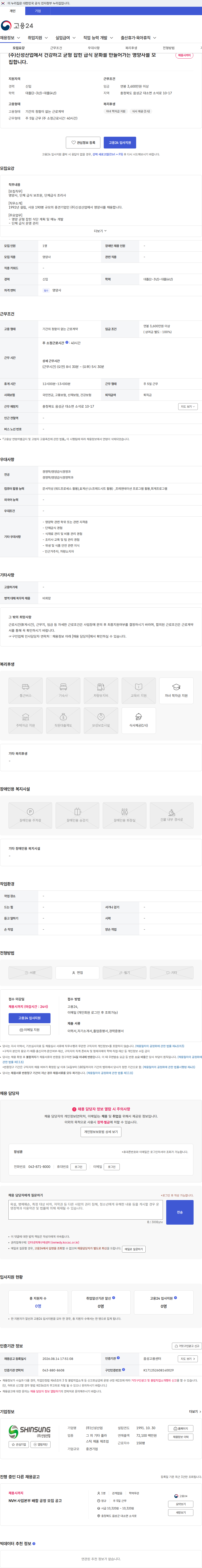신성산업 (주)신성산업에서 건강하고 균형 잡힌 급식 문화를 만들어가는 영양사를 모집합니다. 채용공고