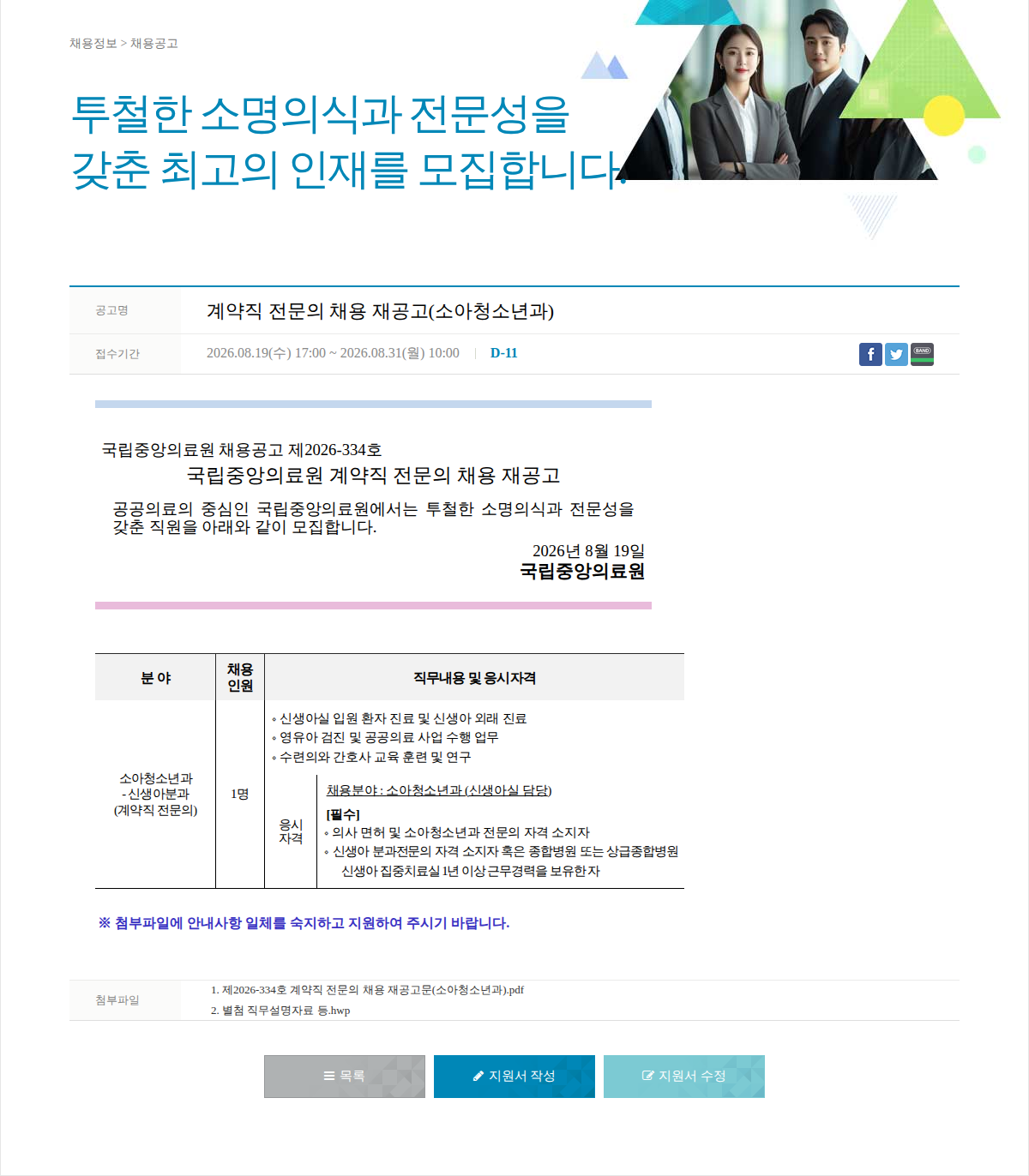 국립중앙의료원 계약직 전문의 채용 재공고(소아청소년과) 채용공고