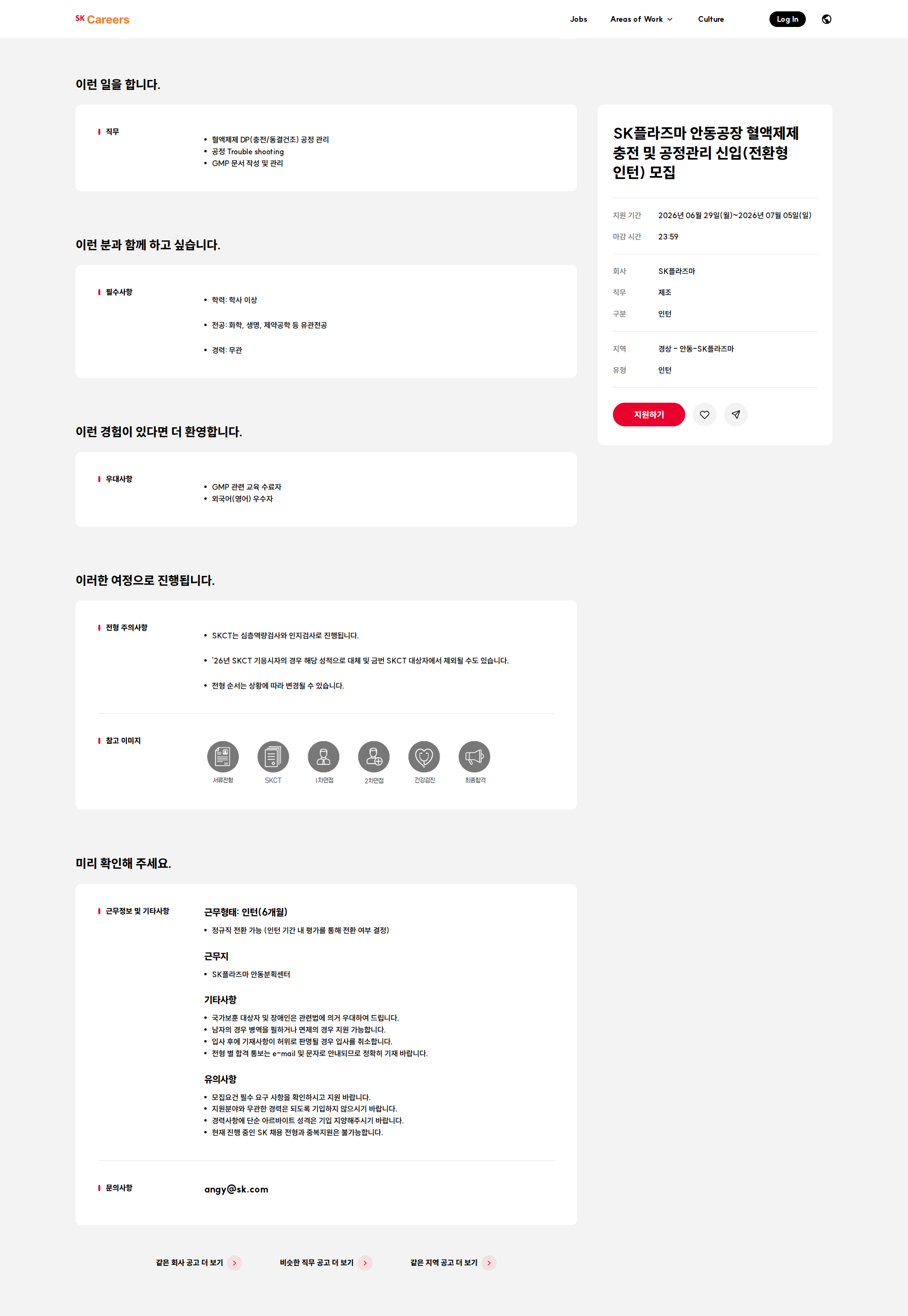 SK플라즈마 SK플라즈마 안동공장 혈액제제 충전 및 공정관리 신입(전환형 인턴) 모집 채용공고