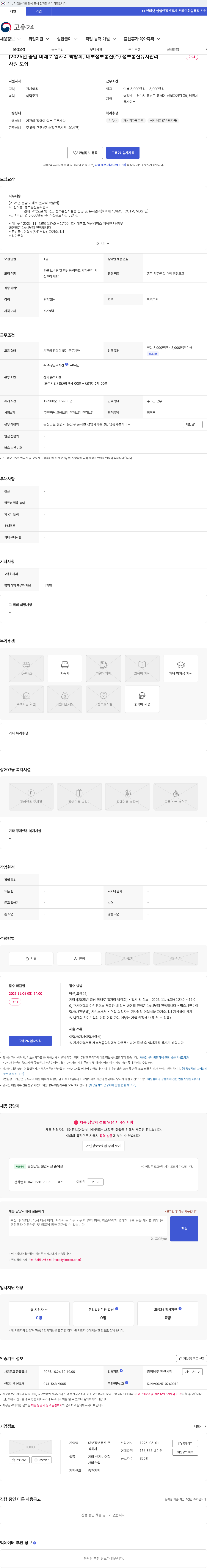 대보정보통신 [2025년 충남 미래로 일자리 박람회] 대보정보통신(주) 정보통신유지관리 사원 모집 채용공고