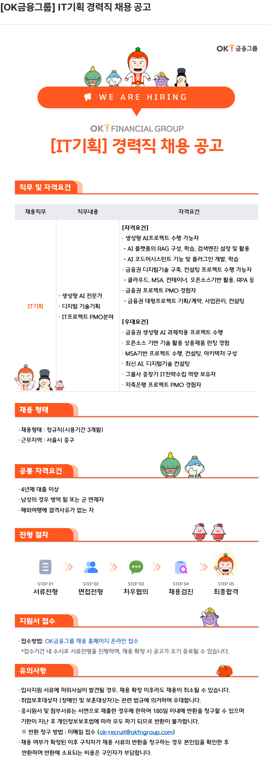 OK저축은행 IT 기획 경력직 채용 공고 채용공고