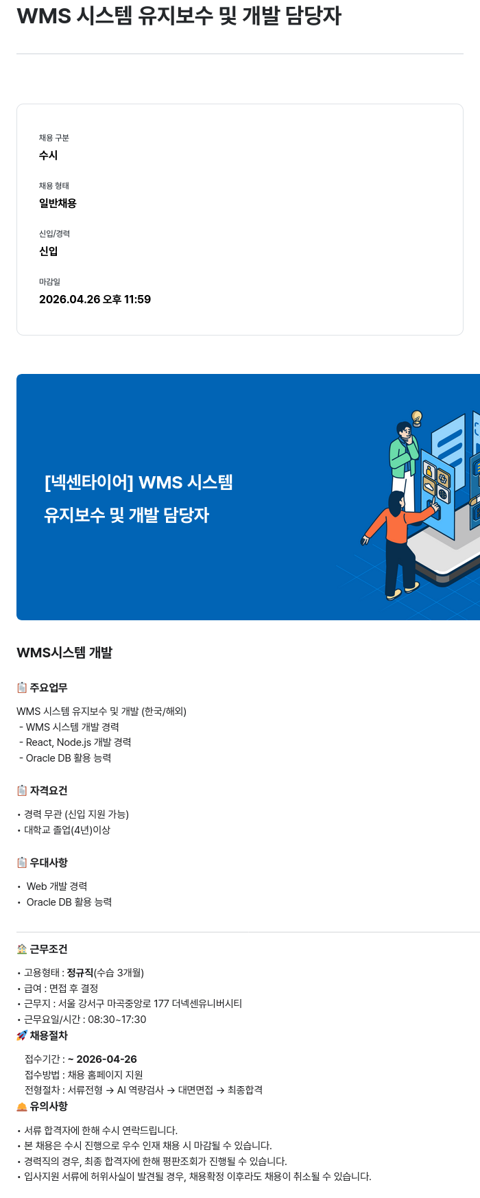 넥센타이어 [ 넥센 타이어 ] WMS 시스템 유지 보수 및 개발 담당자 채용공고
